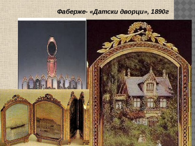  Фаберже- «Датски дворци», 1890г   Вътре: 12 миниатюрни картини на перлена основа — дворци в Дания и Русия.    