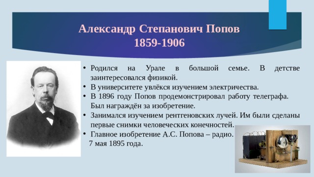 Проект попов русский ученый изобретатель радио