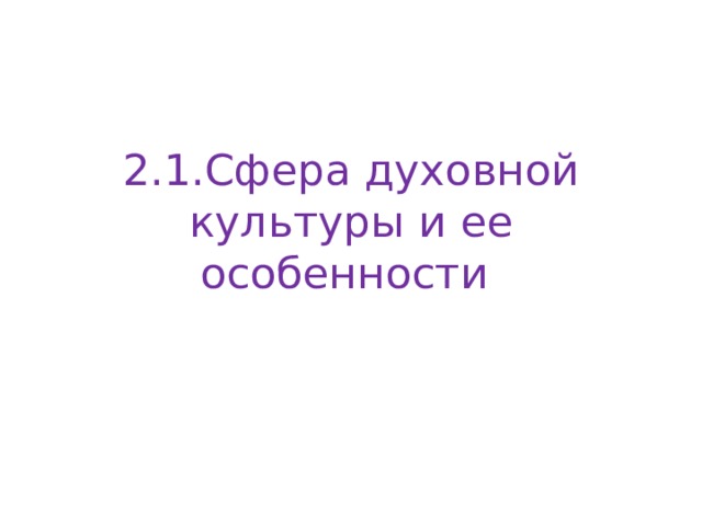 2.1.Сфера духовной культуры и ее особенности 