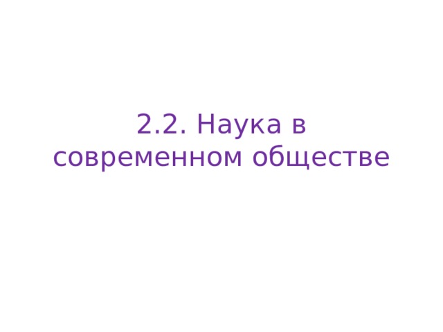 2.2. Наука в современном обществе 