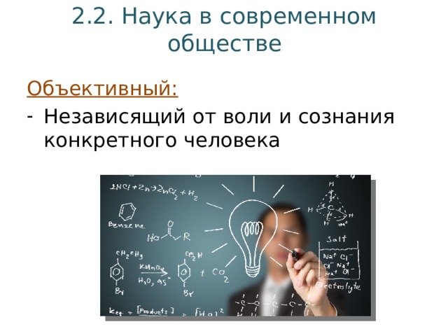 2.2. Наука в современном обществе Объективный: Независящий от воли и сознания конкретного человека 