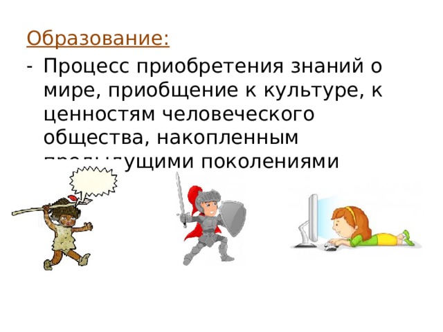 Процесс приобщения к знаниям накопленным предыдущими поколениями