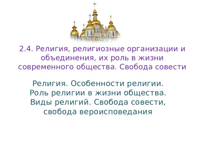 Понятие о свободе религиозного вероисповедания в рк презентация