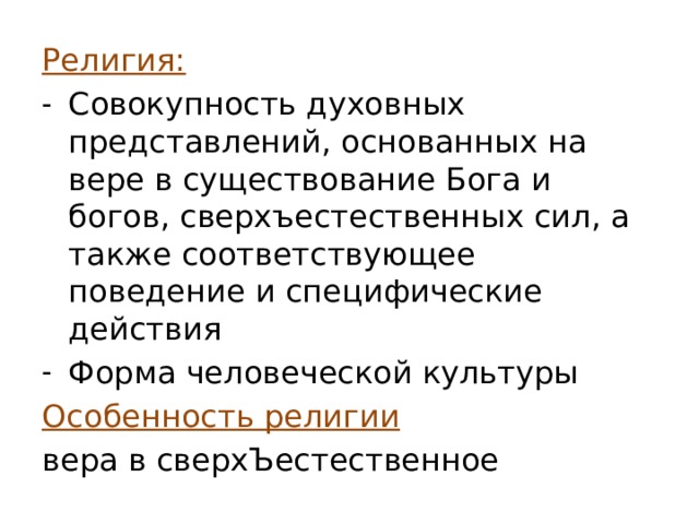 Совокупность духовных. Духовное представление основанные на вере в существование Бога. План по теме религия. Особенности религиозной веры 8 класс. Особенности религиозной веры Обществознание 8 класс.