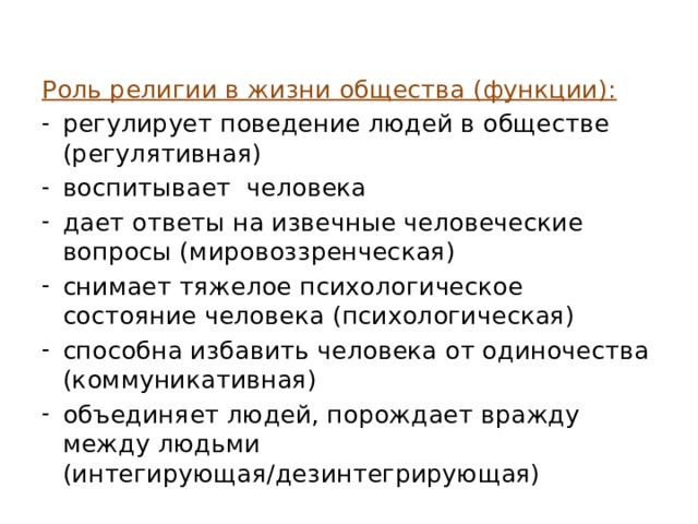 Роль религии. Роль религии в жизни человека. Роль религии в жизни человека и общества. Роль религии в жизни общества 8 класс.