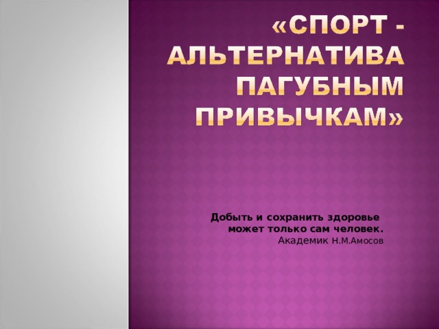 отдел образования Сосновоборского района Пензенской области Муниципальное бюджетное общеобразовательное учреждение средняя общеобразовательная школа села Маркино, Пензенская область, Сосновоборский район, село Маркино,улица Молодёжная, 48Байбекова Асия Ха Добыть и сохранить здоровье может только сам человек. Академик Н.М.Амосов 