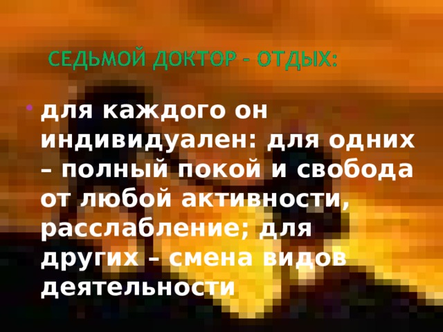 для каждого он индивидуален: для одних – полный покой и свобода от любой активности, расслабление; для других – смена видов деятельности 