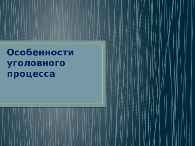 Особенности уголовного процесса 