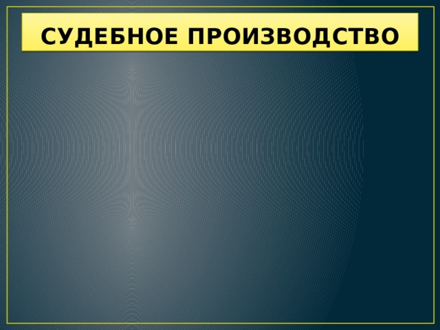 СУДЕБНОЕ ПРОИЗВОДСТВО После прений – реплики сторон, последнее слово и чтение приговора.  