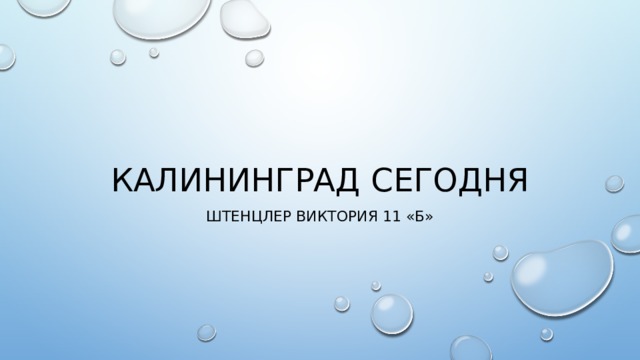 Калининград сегодня Штенцлер Виктория 11 «Б» 
