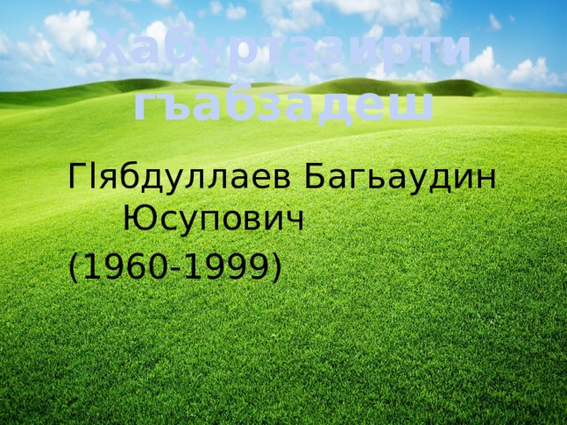 Хабуртазирти гъабзадеш  Гlябдуллаев Багьаудин Юсупович  (1960-1999) 