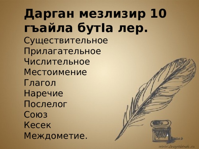 Дарган мезлизир 10 гъайла бутIа лер. Существительное Прилагательное Числительное Местоимение Глагол Наречие Послелог Союз Кесек Междометие.