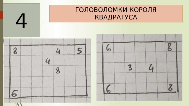 4 ГОЛОВОЛОМКИ КОРОЛЯ  КВАДРАТУСА 