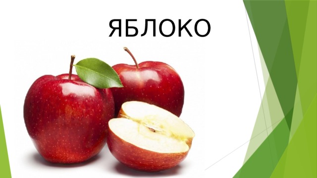 ЯБЛОКО 