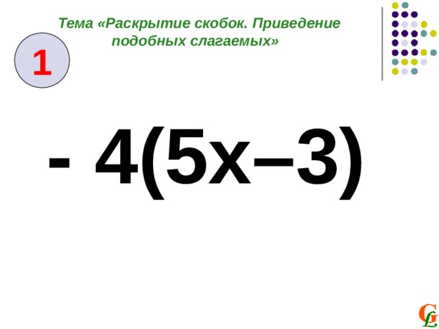 Тема «Раскрытие скобок. Приведение подобных слагаемых» 1 - 4(5х–3) 