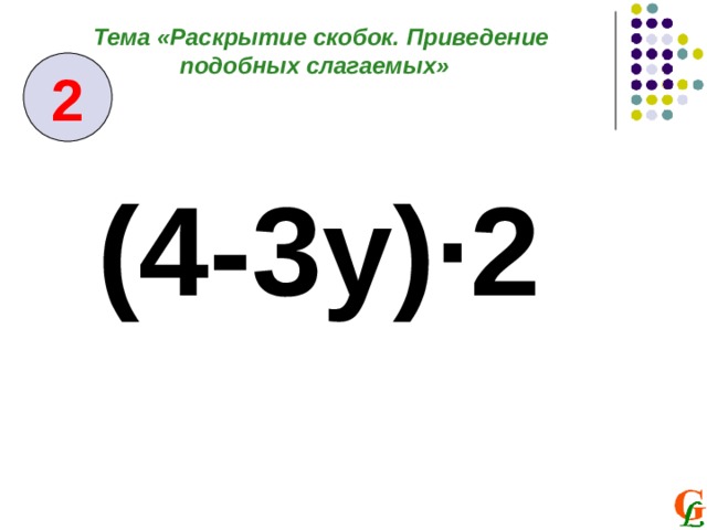 Тема «Раскрытие скобок. Приведение подобных слагаемых» 2 (4-3у)∙2 