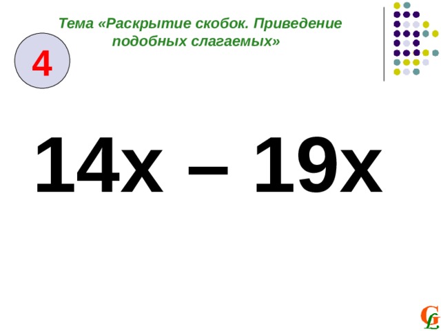 Тема «Раскрытие скобок. Приведение подобных слагаемых» 4 14х – 19х 