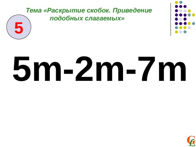 Тема «Раскрытие скобок. Приведение подобных слагаемых» 5 5 m-2m-7m  