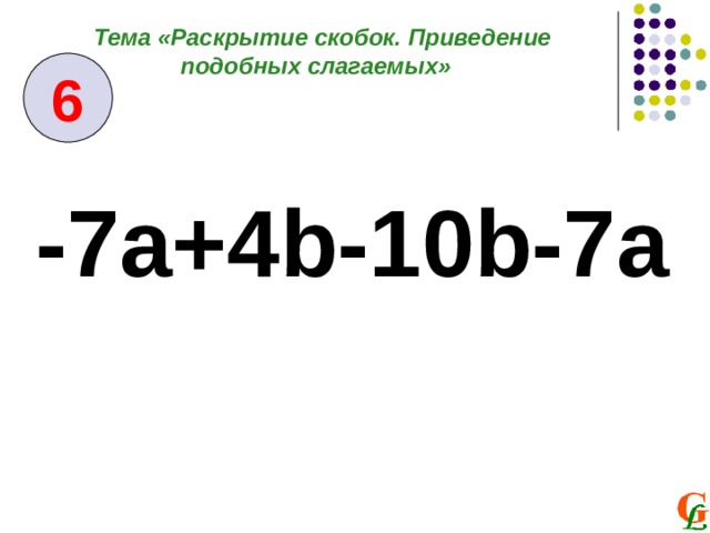 Примеры на раскрытие скобок 6 класс с ответами. Раскрытие скобок и приведение подобных слагаемых 6 класс презентация. Раскрытие скобок и приведение подобных слагаемых 6 класс тренажер.