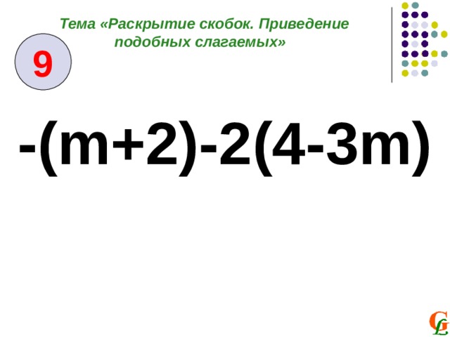 Тема «Раскрытие скобок. Приведение подобных слагаемых» 9 - (m+2)-2(4-3m) 