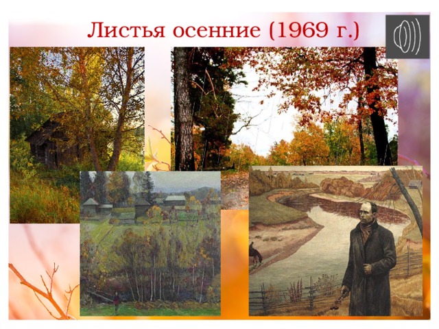 Листья осенние (1969 г.) 