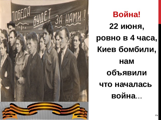 Ровно в 4 часа киев бомбили нам. 22 Июня Ровно в 4 часа Киев бомбили нам. 22 Июня в 4 часа. Стихотворение 22 июня Ровно в 4 часа.