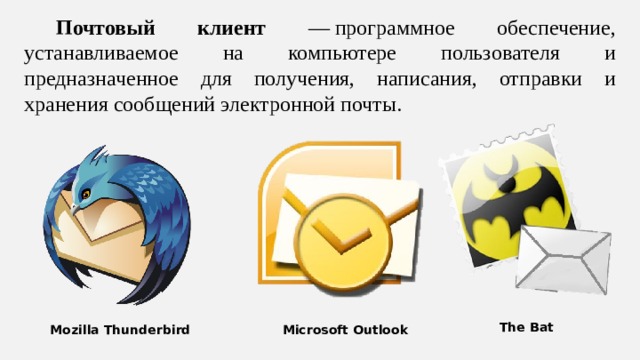  Почтовый клиент — программное обеспечение, устанавливаемое на компьютере пользователя и предназначенное для получения, написания, отправки и хранения сообщений электронной почты. The Bat Mozilla Thunderbird Microsoft  Outlook 9 