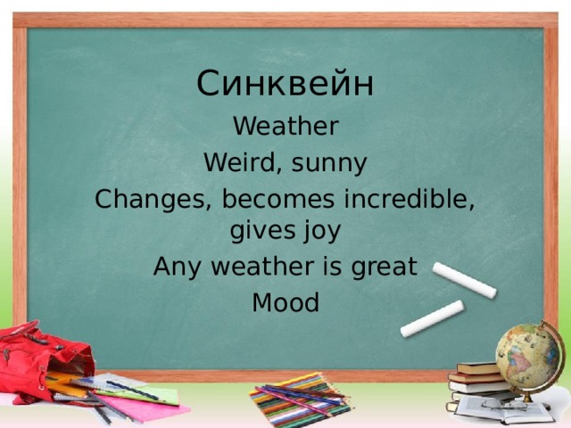 Синквейн Weather Weird, sunny Changes, becomes incredible, gives joy Any weather is great Mood 