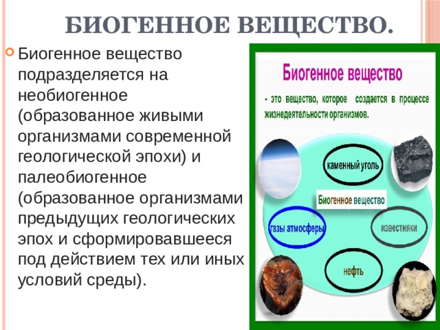 Выберите биогенные вещества. Биогенное вещество. Биогенное вещество биосферы. Биогенное вещество примеры. Биогенное вещество биосферы примеры.