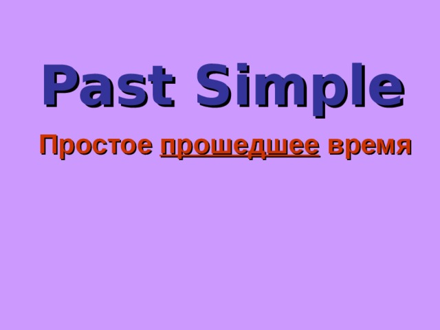 Past Simple Простое прошедшее время 