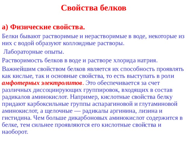 Белки физические свойства. Физ свойства белков. Способность белков образовывать коллоидные растворы. Свойства белков.