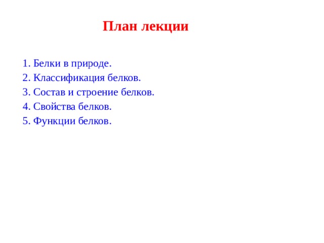 План лекции  Белки в природе. 2. Классификация белков. 3. Состав и строение белков. 4. Свойства белков. 5. Функции белков. 