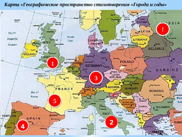  Карта «Географическое пространство стихотворения «Города и годы» ! 1 ? 3 5 2 4 