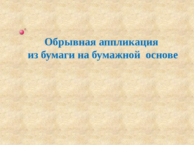 Обрывная аппликация  из бумаги на бумажной основе 