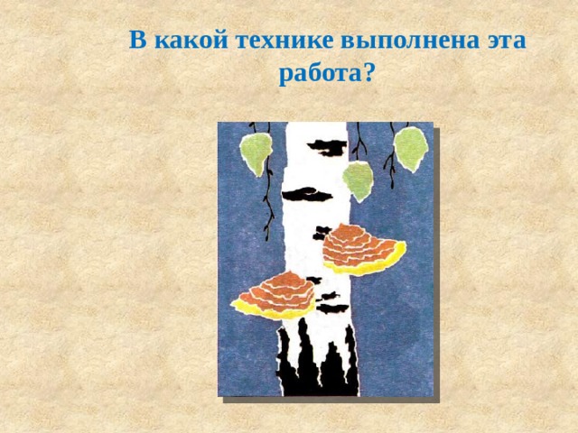 В какой технике выполнена эта работа? 