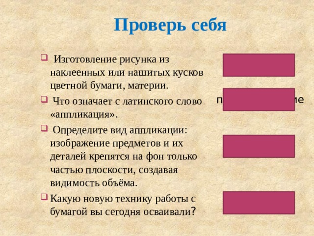 Изготовление рисунка из наклеенных или нашитых на основу кусков цветной бумаги ткани это