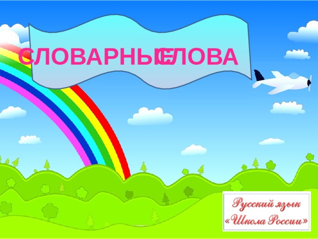 СЛОВАРНЫЕ СЛОВА 