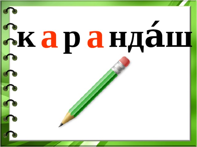 к … р … нда́ш а а 