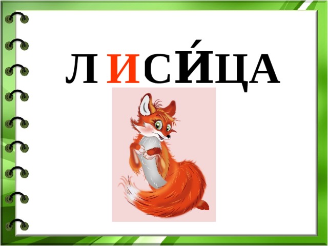 Л … СИ́ЦА И 