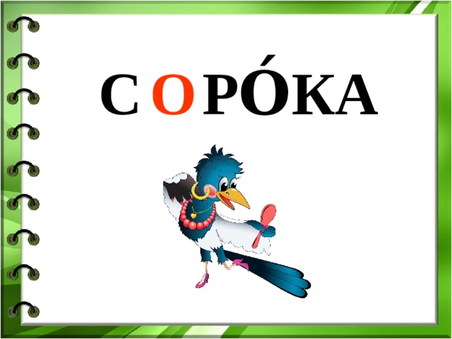 С … РО́КА О 