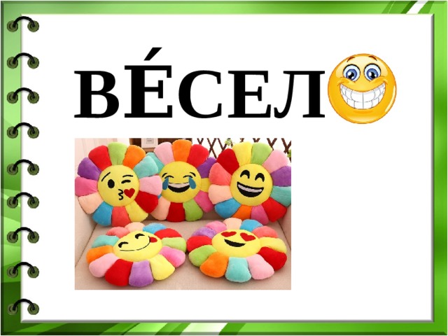 ВЕ́СЕЛ … О 