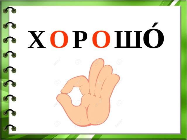 Х … Р … ШО́ О О 