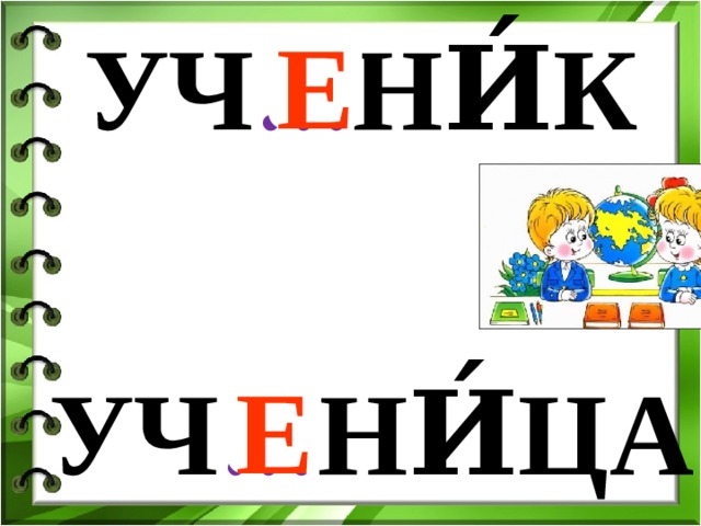 УЧ … НИ́К Е УЧ … НИ́ЦА Е 