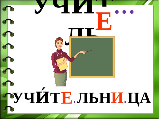 Е УЧИ́Т … ЛЬ УЧИ́Т … ЛЬН … ЦА Е И 