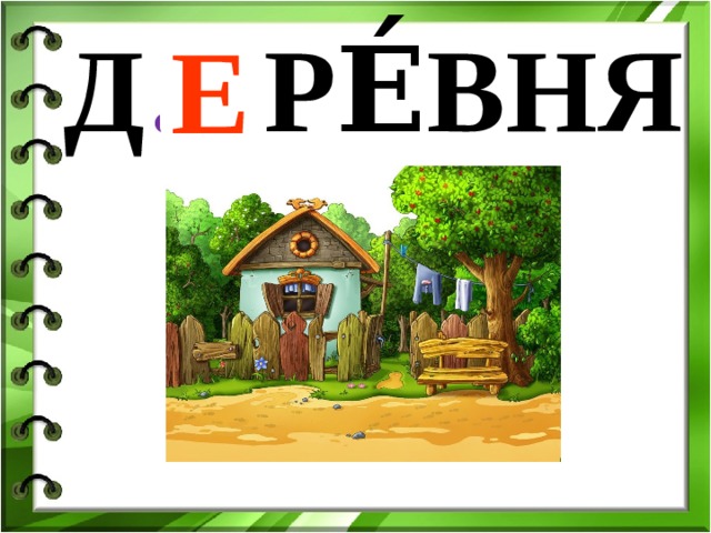 Е Д … РЕ́ВНЯ 