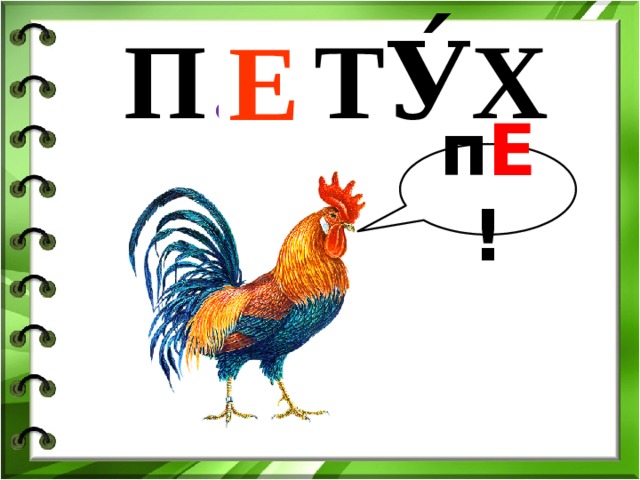 Е П … ТУ́Х п Е ! 
