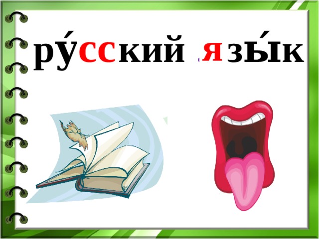 ру́ … кий … зы́к сс я 