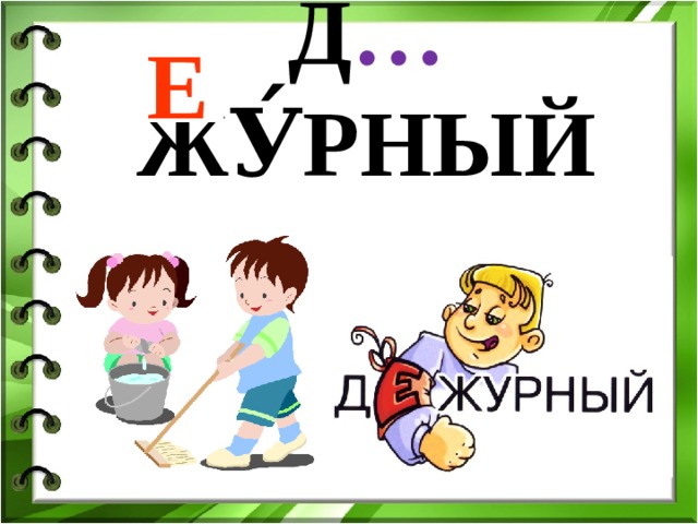Д … ЖУ́РНЫЙ Е 
