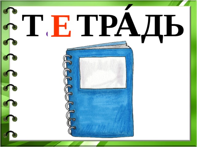 Е Т … ТРА́ДЬ 