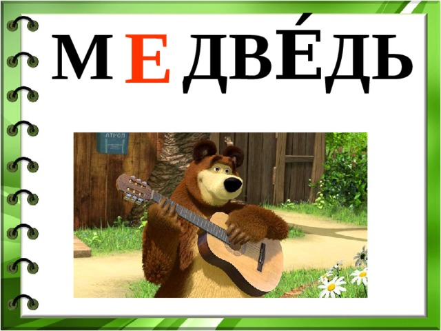 Е М … ДВЕ́ДЬ 